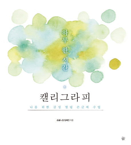 하루 한 시간 캘리그라피