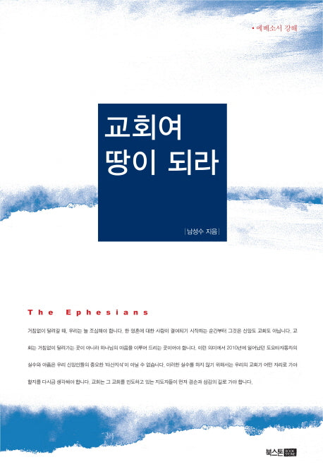 교회여 땅이 되라(양장본 HardCover)