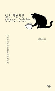삶은 배열하는 방향으로 움직인다