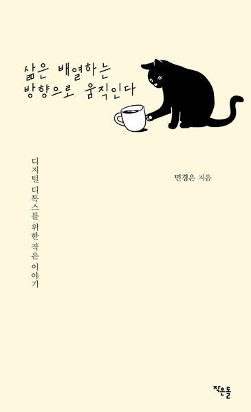 삶은 배열하는 방향으로 움직인다