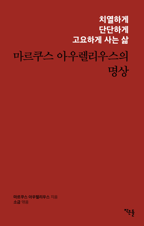 마르쿠스 아우렐리우스의 명상