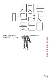 시체는 매달려서 웃는다