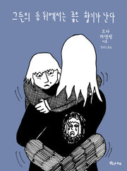 그들의 등 뒤에서는 좋은 향기가 난다(양장본 HardCover)