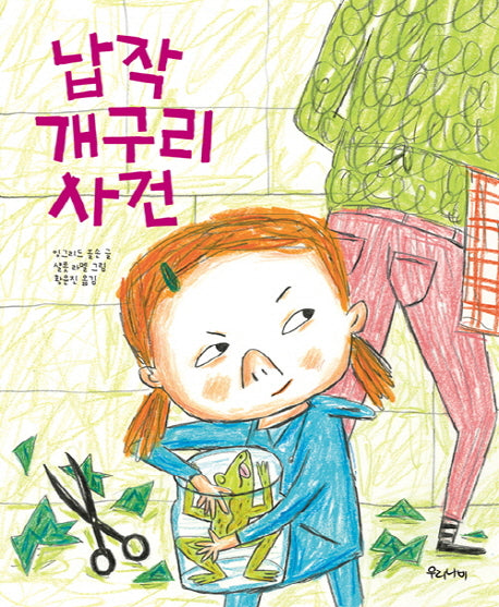 납작 개구리 사건(양장본 HardCover)