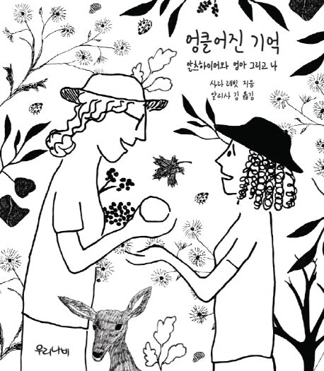 엉클어진 기억