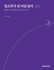 청소부가 된 어린 왕자: Season 1 별의 비밀