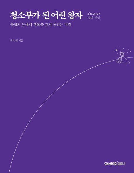 청소부가 된 어린 왕자: Season 1 별의 비밀