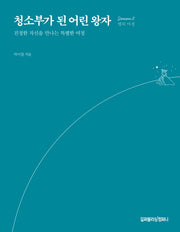 청소부가 된 어린 왕자: Season 2 별의 미션