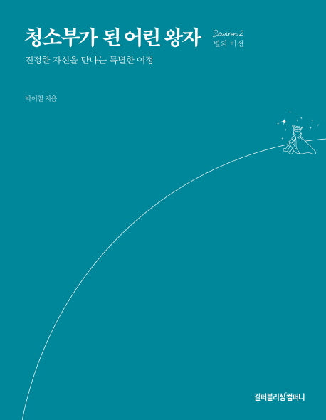 청소부가 된 어린 왕자: Season 2 별의 미션