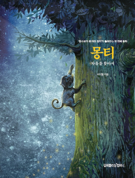 몽티: 자유를 찾아서