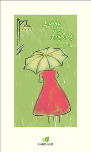 투명한 비의 모든기억