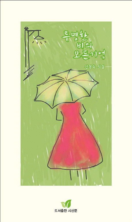 투명한 비의 모든기억