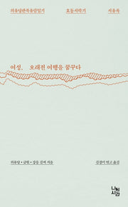 여성, 오래전 여행을 꿈꾸다