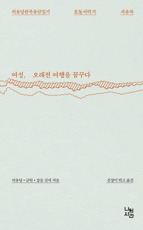 여성, 오래전 여행을 꿈꾸다