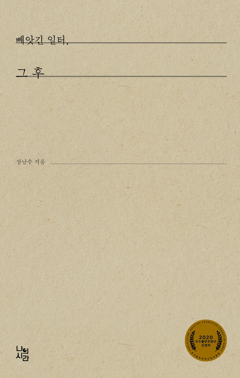 빼앗긴 일터, 그 후