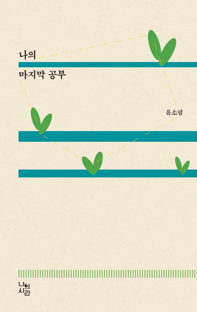 나의 마지막 공부(양장본 HardCover)