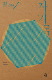 자기록(2판)