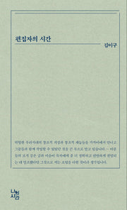 편집자의 시간