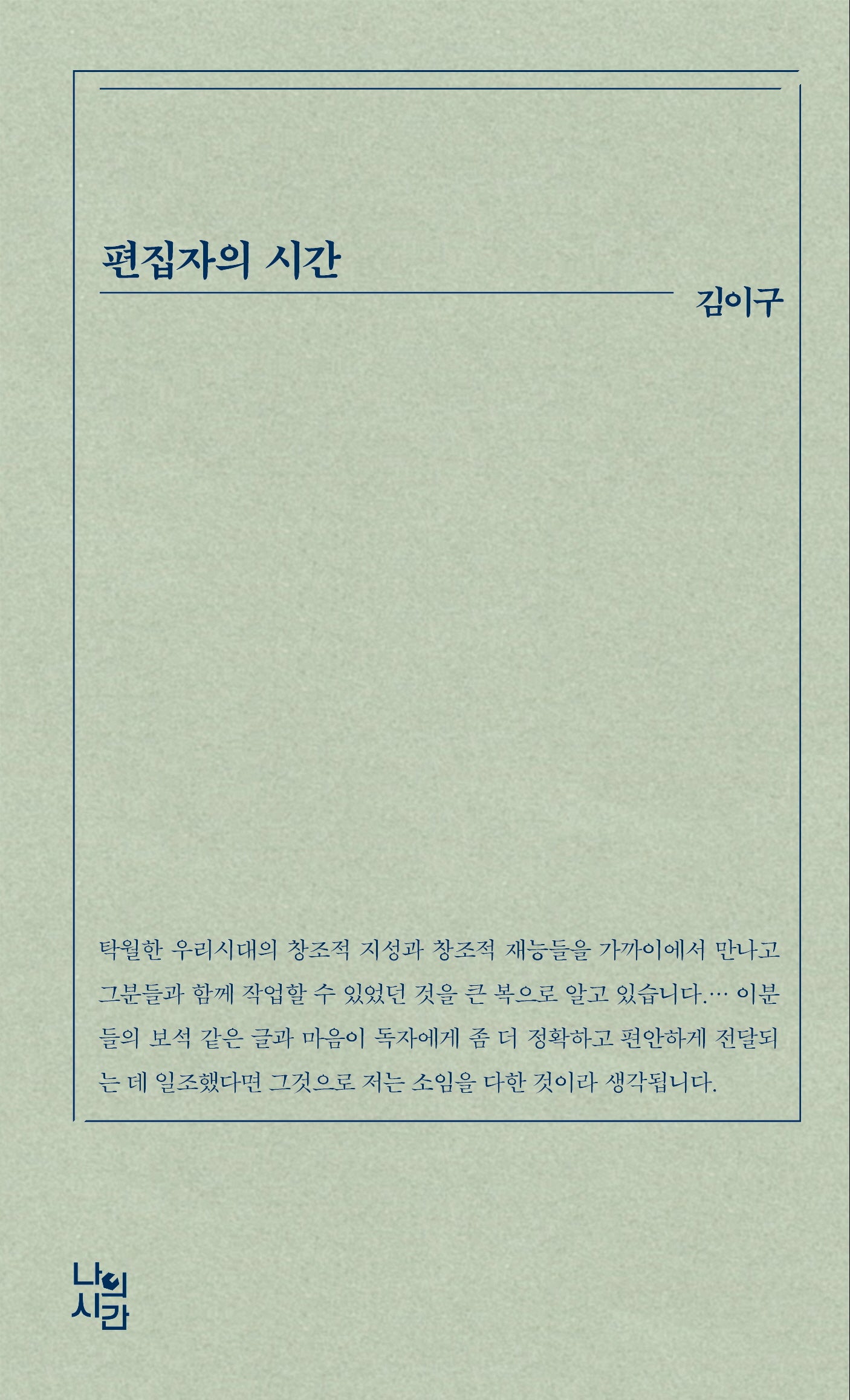 편집자의 시간