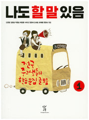 나도 할 말 있음 1