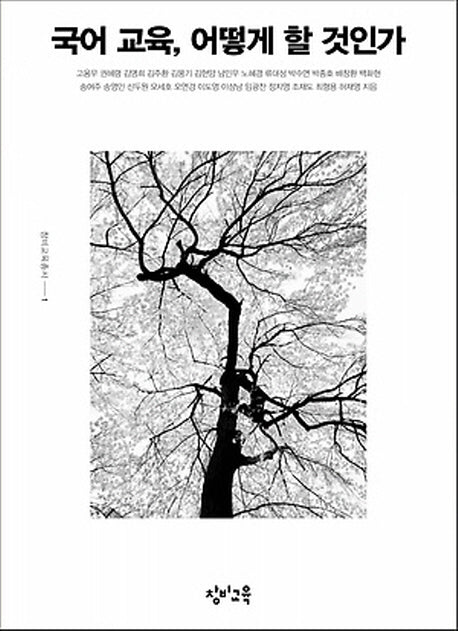 국어 교육, 어떻게 할 것인가(창비교육총서 1)