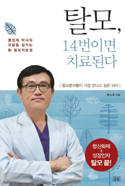 탈모, 14번이면 치료된다