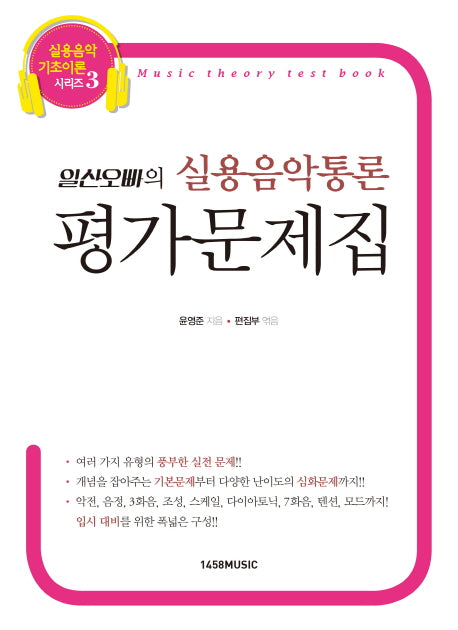 일산오빠의 실용음악통론 평가문제집(실용음악 기초이론 시리즈 3)