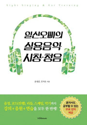 일산오빠의 실용음악 시창 청음