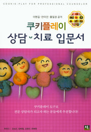 쿠키플레이 상담 치료 입문서