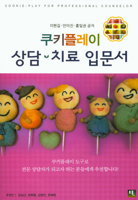 쿠키플레이 상담 치료 입문서