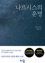나르시스의 운명