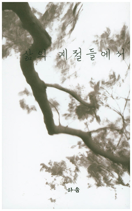삶의 계절들에서(양장본 HardCover)