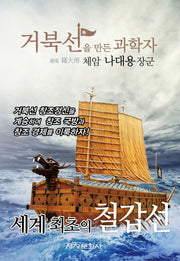 거북선을 만든 과학자 체암 나대용 장군