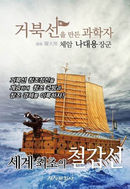 거북선을 만든 과학자 체암 나대용 장군