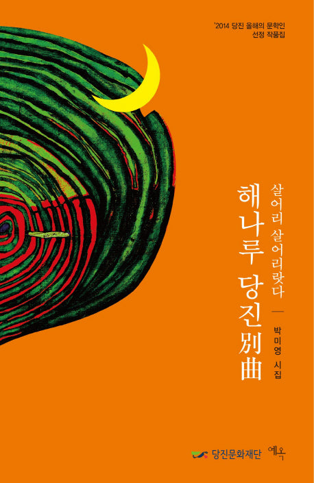 해나루 당진별곡(살어리 살어리랏다)(양장본 Hardcover)