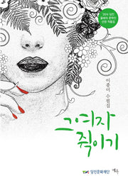 그 여자 쥑이기