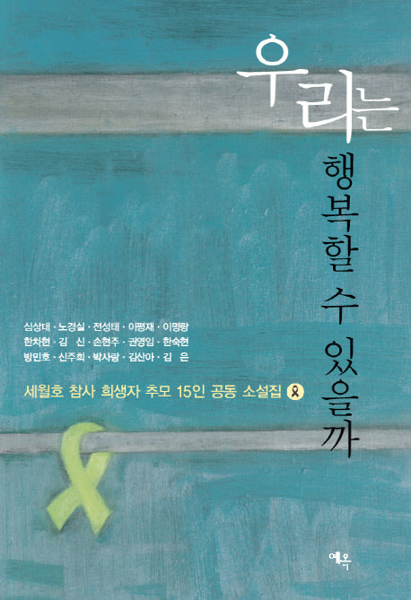 우리는 행복할 수 있을까