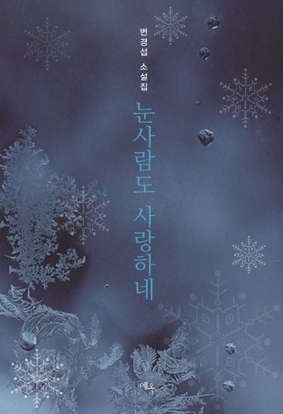 눈사람도 사랑하네