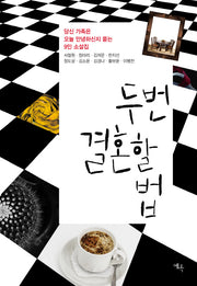 두 번 결혼할 법