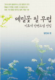 메밀꽃 필 무렵