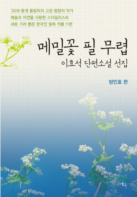 메밀꽃 필 무렵