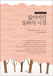 잃어버린 동화의 시절(한국의사 수필선집 1)