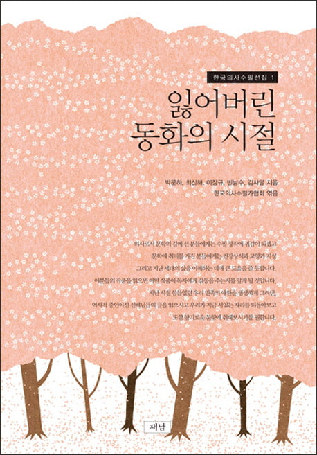잃어버린 동화의 시절(한국의사 수필선집 1)