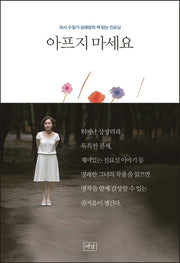 아프지 마세요(양장본 HardCover)