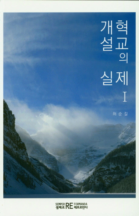 개혁설교의 실제 1