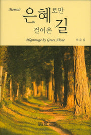 은혜로만 걸어온 길(양장본 HardCover)