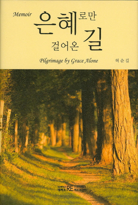 은혜로만 걸어온 길(양장본 HardCover)
