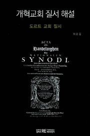 개혁교회 질서 해설(양장본 Hardcover)
