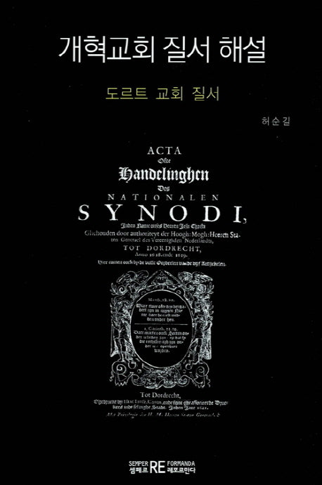 개혁교회 질서 해설(양장본 Hardcover)