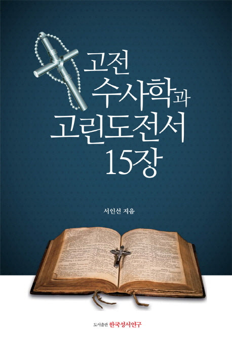 고전 수사학과 고린도전서 15장